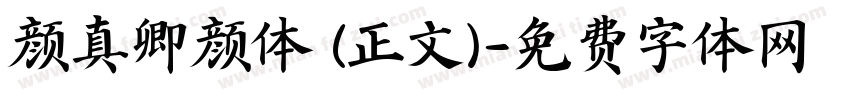 颜真卿颜体 (正文)字体转换